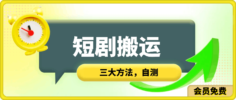 短剧搬运三大方法自测-汇课新知资源网