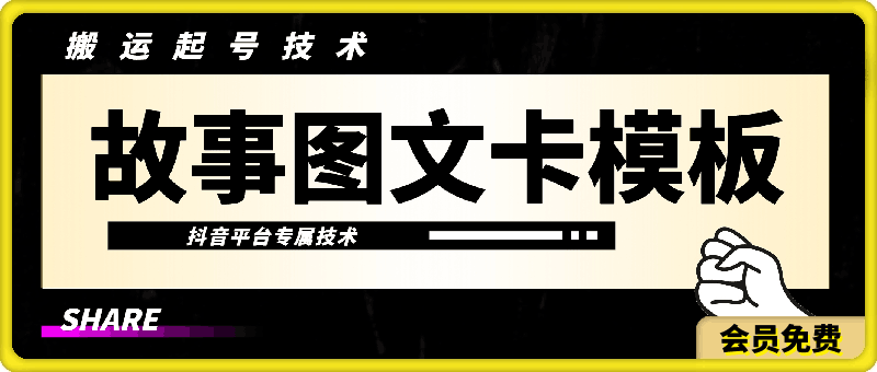 故事图文卡模板技术，抖音60万粉丝博主同款技术，3种玩法-汇课新知资源网