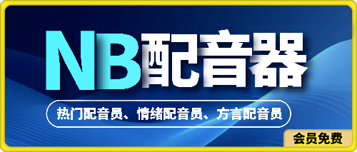 NB配音： 热门主播，情绪主播，方言主播，拟人配音员，高级配音免费用-汇课新知资源网