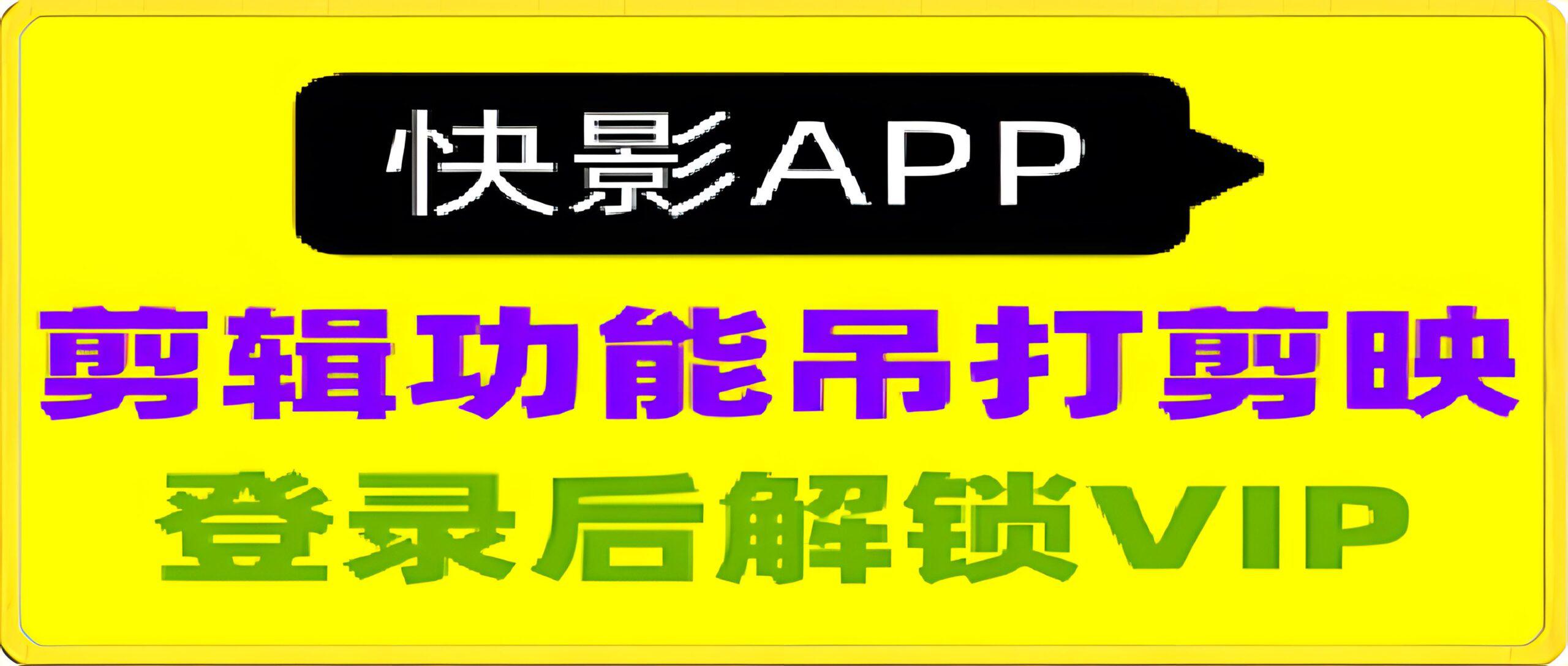 快影会员版本: 吊打剪映，支持文案生成AI生成视频，AI绘画-汇课新知资源网