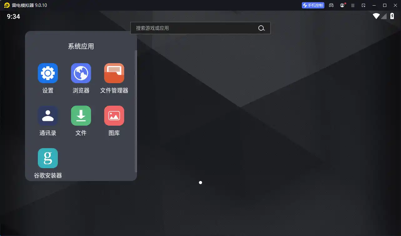 雷电模拟器9 v9.5.39.0绿色纯净版--第5张图片